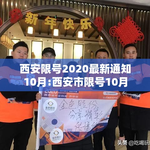 西安限号2020最新通知10月:西安市限号10月