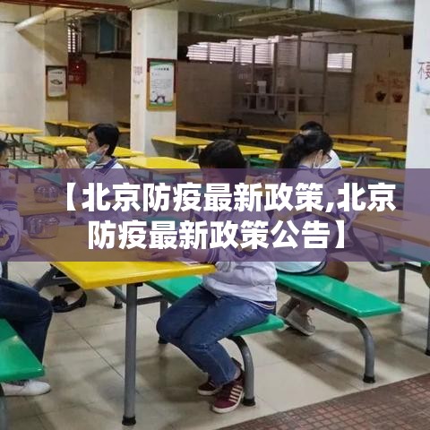 【北京防疫最新政策,北京防疫最新政策公告】