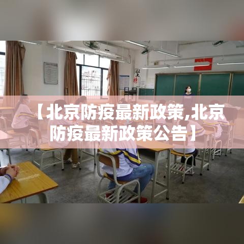 【北京防疫最新政策,北京防疫最新政策公告】