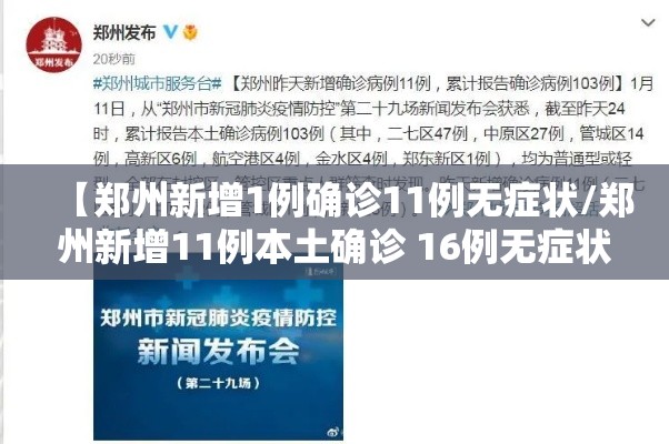 【郑州新增1例确诊11例无症状/郑州新增11例本土确诊 16例无症状】