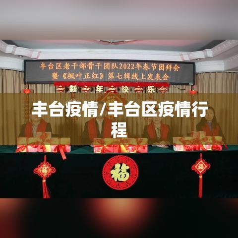 丰台疫情/丰台区疫情行程