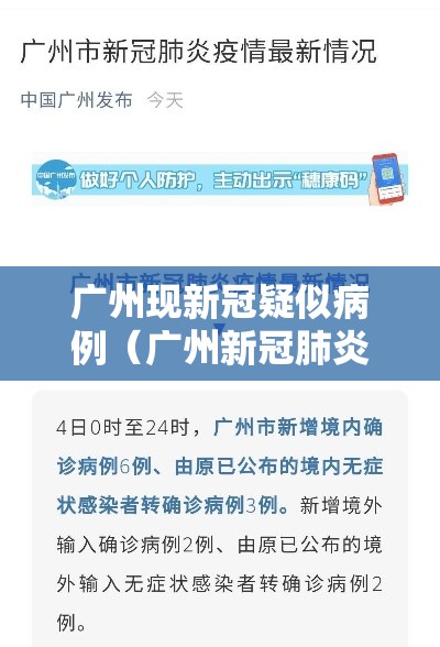 广州现新冠疑似病例（广州新冠肺炎疑似病例）