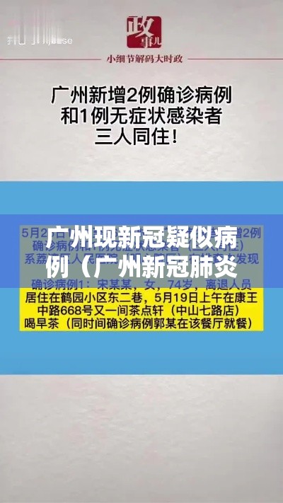 广州现新冠疑似病例（广州新冠肺炎疑似病例）