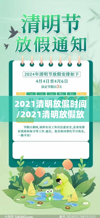 2021清明放假时间/2021清明放假放几天 2021清明放假时间/2021清明放假放几天