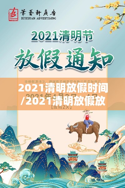 2021清明放假时间/2021清明放假放几天 2021清明放假时间/2021清明放假放几天