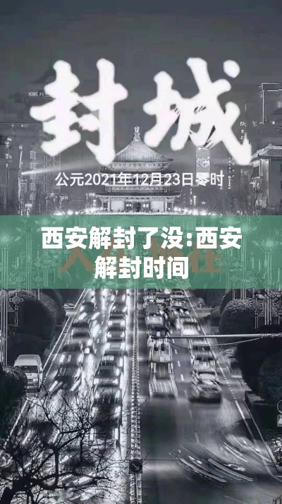 西安解封了没:西安解封时间 西安解封了没:西安解封时间