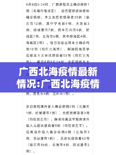 广西北海疫情最新情况:广西北海疫情最新消息今天新增一例