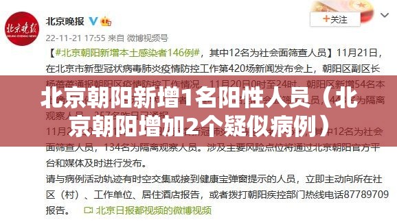 北京朝阳新增1名阳性人员（北京朝阳增加2个疑似病例）