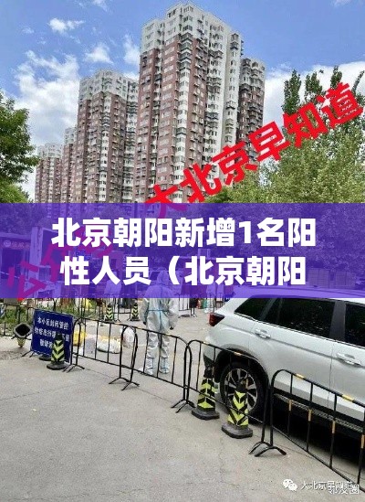 北京朝阳新增1名阳性人员（北京朝阳增加2个疑似病例）