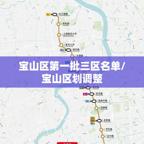 宝山区第一批三区名单/宝山区划调整