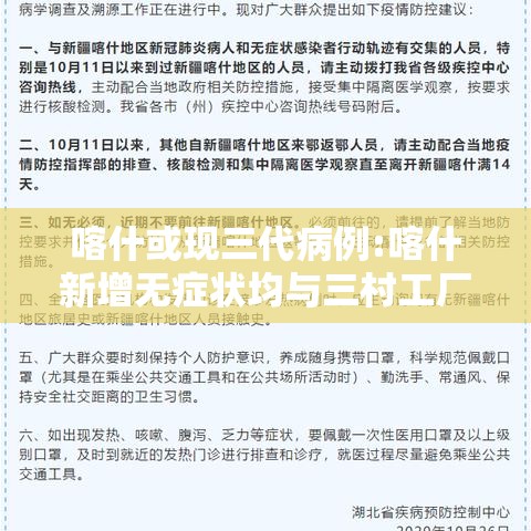 喀什或现三代病例:喀什新增无症状均与三村工厂相关