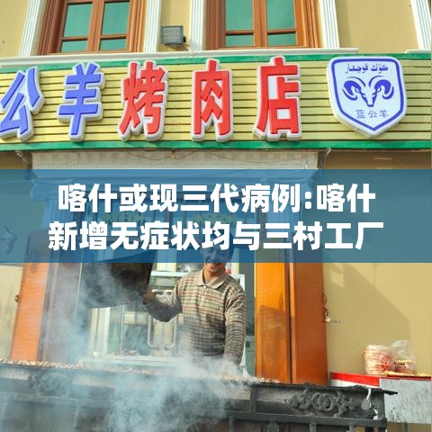 喀什或现三代病例:喀什新增无症状均与三村工厂相关
