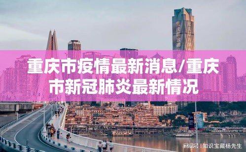 重庆市疫情最新消息/重庆市新冠肺炎最新情况