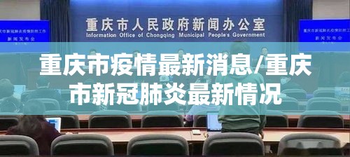重庆市疫情最新消息/重庆市新冠肺炎最新情况