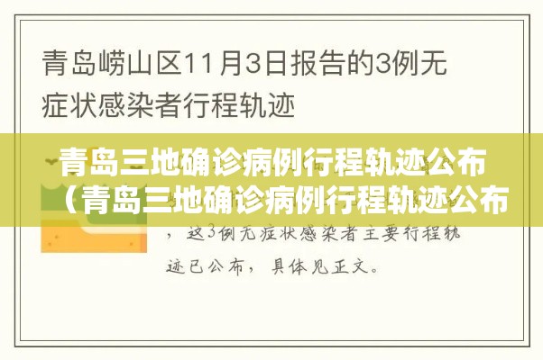 青岛三地确诊病例行程轨迹公布（青岛三地确诊病例行程轨迹公布最新）