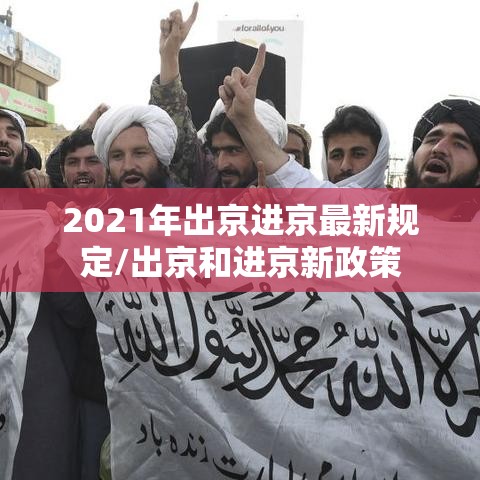 2021年出京进京最新规定/出京和进京新政策