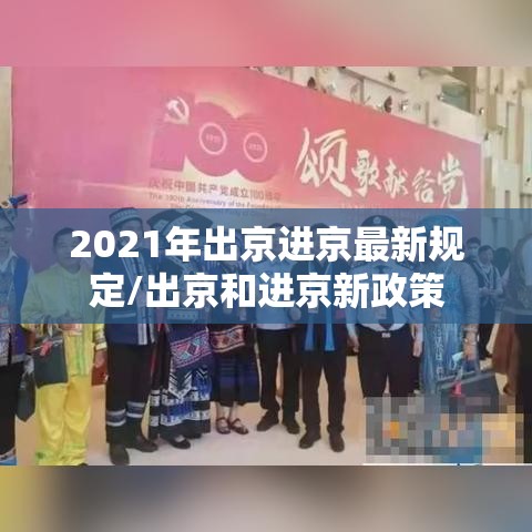 2021年出京进京最新规定/出京和进京新政策