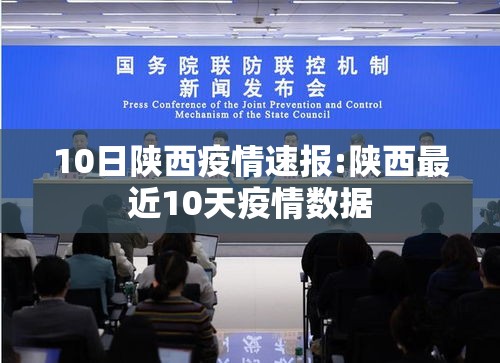 10日陕西疫情速报:陕西最近10天疫情数据
