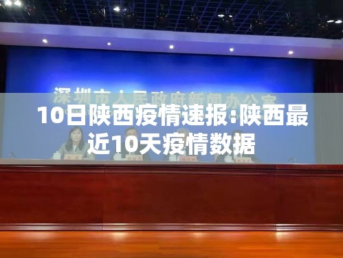 10日陕西疫情速报:陕西最近10天疫情数据