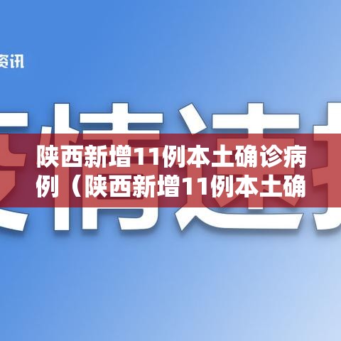 陕西新增11例本土确诊病例（陕西新增11例本土确诊病例详情）