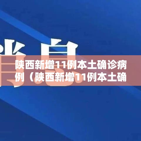 陕西新增11例本土确诊病例（陕西新增11例本土确诊病例详情）