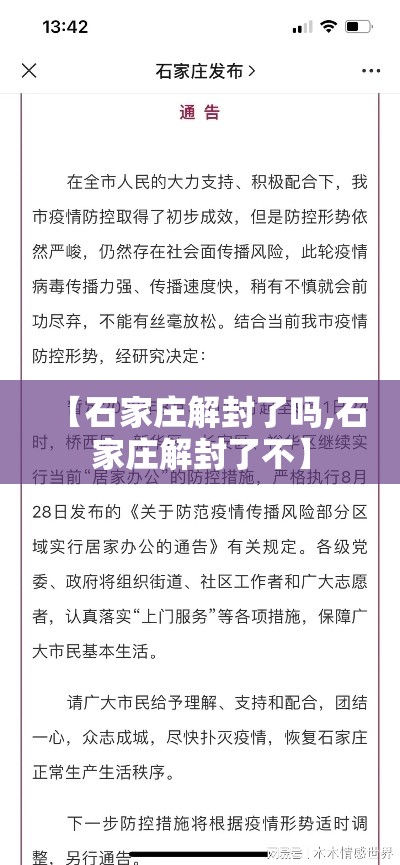 【石家庄解封了吗,石家庄解封了不】