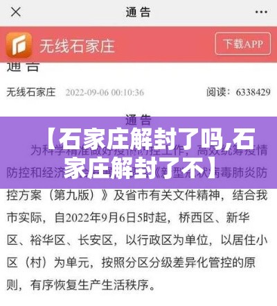 【石家庄解封了吗,石家庄解封了不】