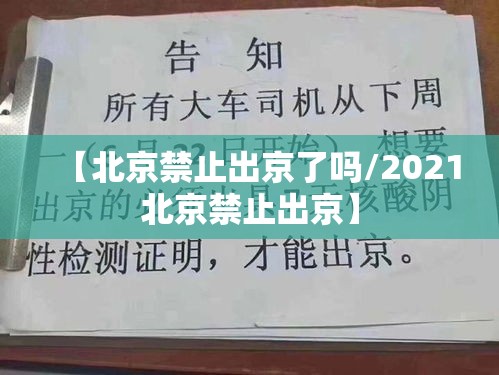 【北京禁止出京了吗/2021北京禁止出京】