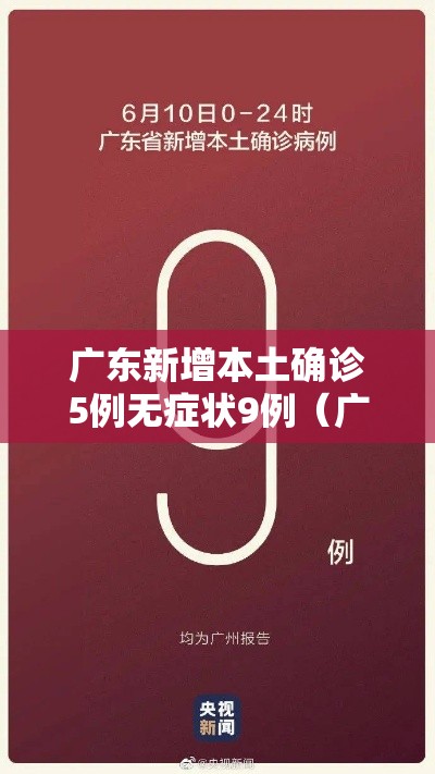广东新增本土确诊5例无症状9例（广东新增本土确诊病例7例,另有2例无症状感染者转确诊）