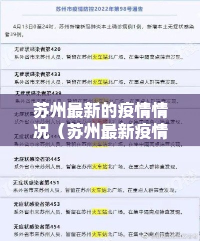 苏州最新的疫情情况（苏州最新疫情情况报告）