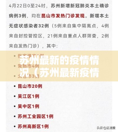 苏州最新的疫情情况（苏州最新疫情情况报告）