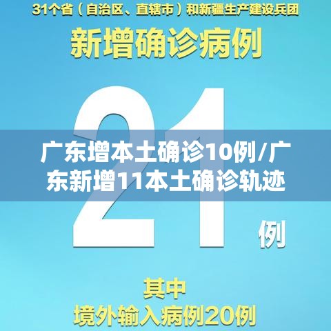 广东增本土确诊10例/广东新增11本土确诊轨迹