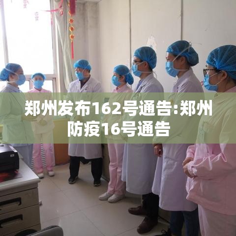 郑州发布162号通告:郑州防疫16号通告