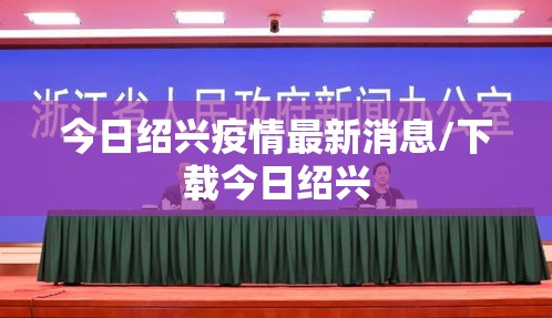 今日绍兴疫情最新消息/下载今日绍兴