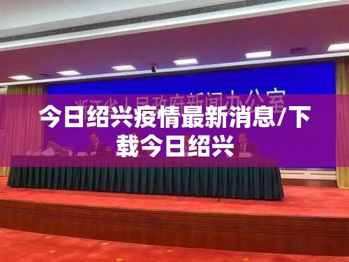 今日绍兴疫情最新消息/下载今日绍兴