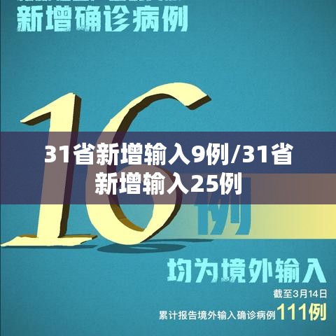 31省新增输入9例/31省新增输入25例