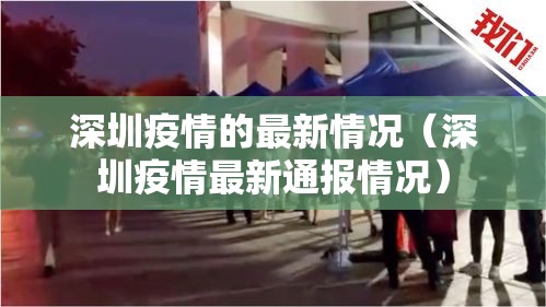 深圳疫情的最新情况（深圳疫情最新通报情况）