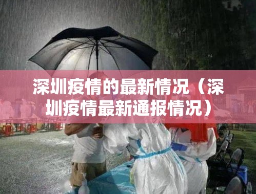 深圳疫情的最新情况（深圳疫情最新通报情况）