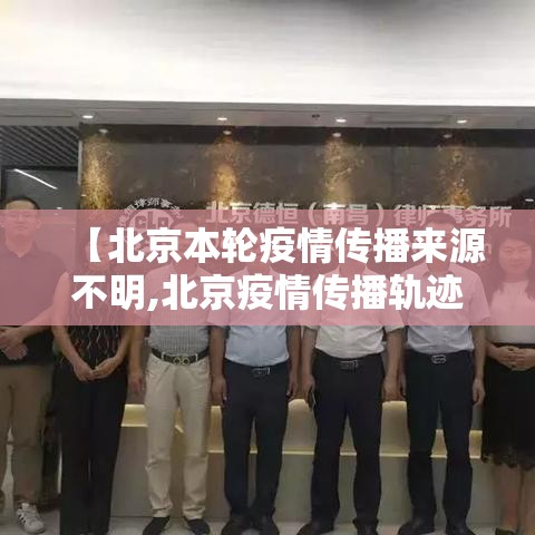 【北京本轮疫情传播来源不明,北京疫情传播轨迹】