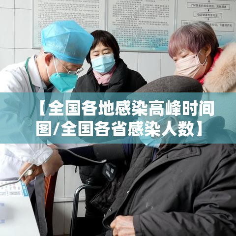 【全国各地感染高峰时间图/全国各省感染人数】