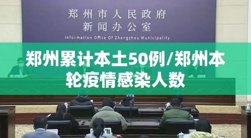郑州累计本土50例/郑州本轮疫情感染人数
