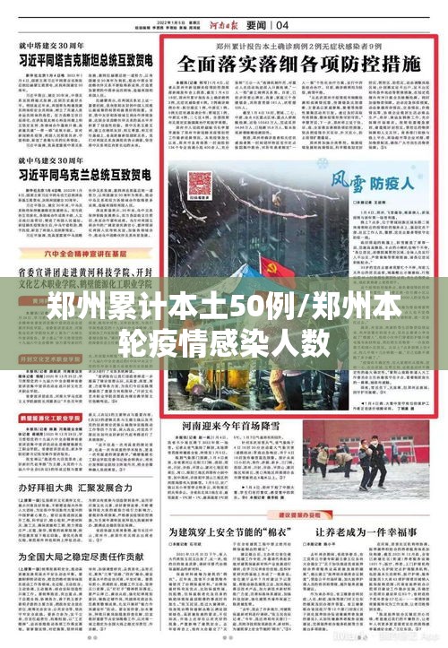 郑州累计本土50例/郑州本轮疫情感染人数