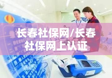 长春社保网/长春社保网上认证