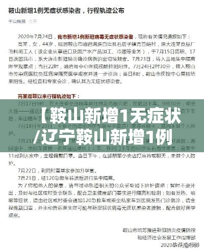 【鞍山新增1无症状/辽宁鞍山新增1例无症状感染者轨迹公布】