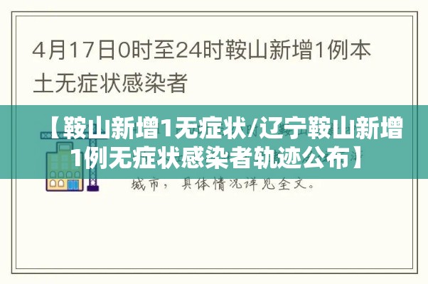 【鞍山新增1无症状/辽宁鞍山新增1例无症状感染者轨迹公布】