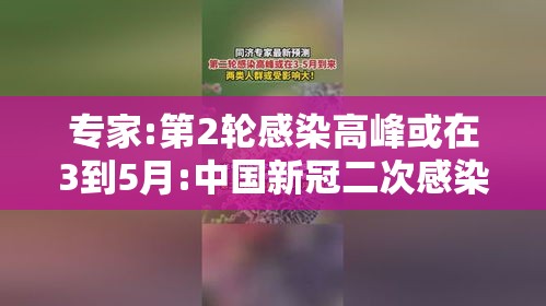 专家:第2轮感染高峰或在3到5月:中国新冠二次感染