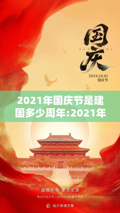 2021年国庆节是建国多少周年:2021年国庆节是建国多少周年了