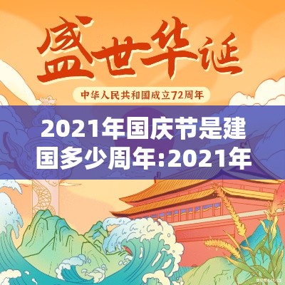 2021年国庆节是建国多少周年:2021年国庆节是建国多少周年了
