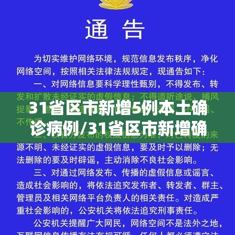 31省区市新增5例本土确诊病例/31省区市新增确诊30例本土12例