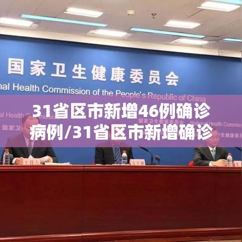 31省区市新增46例确诊病例/31省区市新增确诊病例26例